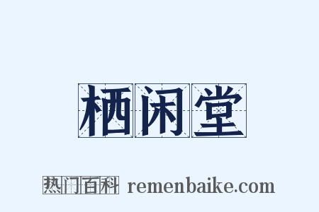 栖闲堂是什么意思的图片